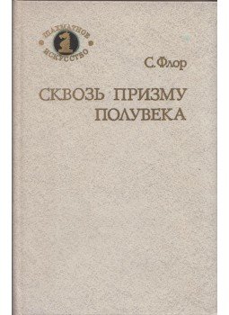 Szalomon Flor - Fél évszázad prizmáján keresztül (orosz), Moszkva 1986 antikvár könyv