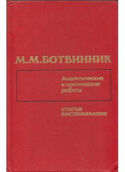 Botvinnik, Mihail - Elemző és kritikai munkák (orosz), Moszkva 1987 antikvár könyv