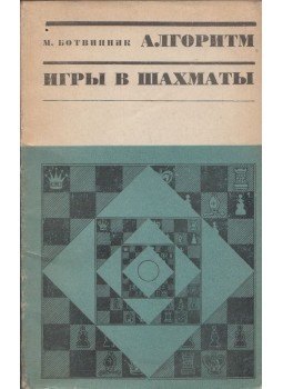 Botvinnik, Mihail - A sakkjáték algoritmusa (orosz), Moszkva 1968 antikvár könyv