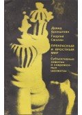 David Bronstejn,Georgij Szmoljan - Egy gyönyörű és dühös világ (orosz)