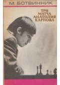 Botvinnik, Mihail - Anatolij Karpov három mérkőzése (orosz)