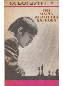 Botvinnik, Mihail - Anatolij Karpov három mérkőzése (orosz), Moszkva 1975 antikvár könyv