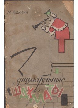 Mihail Ljudovics - Szórakoztató sakk (orosz), Moszkva 1962 antikvár könyv