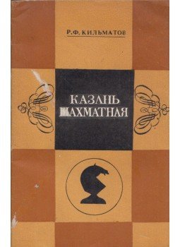 Rusztyem Kilmatov - A kazanyi sakk (orosz), Kazany 1988 antikvár könyv