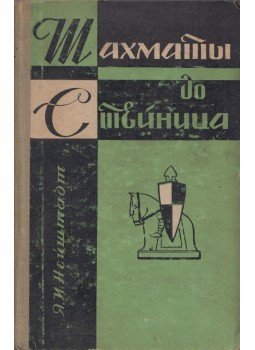 Jakov Nejstadt - A sakk Steinitz előtt (orosz), Moszkva 1961 antikvár könyv