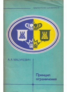 Anatolij Macukevics - A korlátozás elve (orosz), Moszkva 1982 antikvár könyv