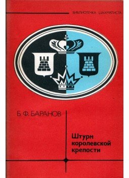 Borisz Baranov - A királyi vár támadása (orosz), Moszkva 1981 antikvár könyv