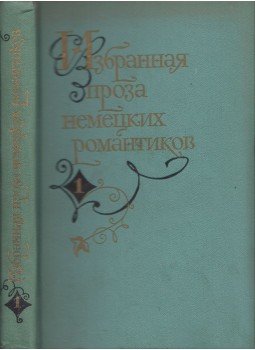  - Német romantikusok válogatott művei I. (orosz), Moszkva 1979 antikvár könyv