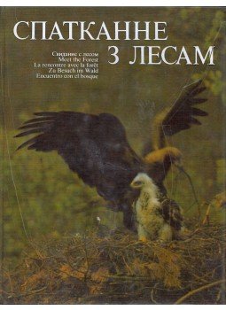 Vjacseszlav Aljeska - Találkozás az erdővel (belarusz) Vjacseszlav Aljeska - Találkozás az erdővel (belarusz), Minszk 1986 antikvár könyv