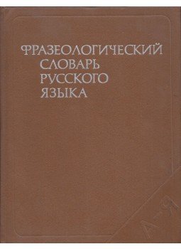  - Az orosz nyelv frazeológiai szótára (orosz), Moszkva 1978 antikvár könyv