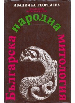 Ivanicska Georgijeva - Bolgár népi mitológia (bolgár), Szófia 1983 antikvár könyv
