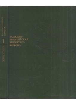  - Nyugat-európai festészet - Állami Ermitázs Katalógus 1., Leningrád 1976 antikvár könyv