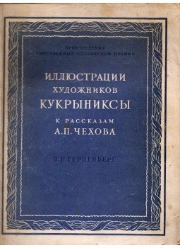 V. R. Gercenberg - A Kukrinyikszi művészek illusztrációi Csehov történeteihez (orosz), Moszkva 1953 antikvár könyv