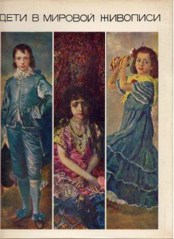 Marija Mercalova - Gyerekek a világ festészetében (orosz), Moszkva 1968 antikvár könyv