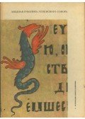T. Uhova,L. Piszarszkaja - Kéziratok az Uszpenszkij-székesegyházból (orosz)