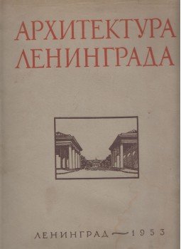 G. A. Korotkov, L. K. Rozov - Leningrád építészete (orosz), Leningrád 1953 antikvár könyv