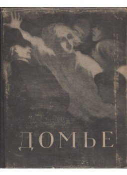 Kalityina, N. N. - Honoré Daumier 1808-1879 (orosz), Moszkva 1955 antikvár könyv