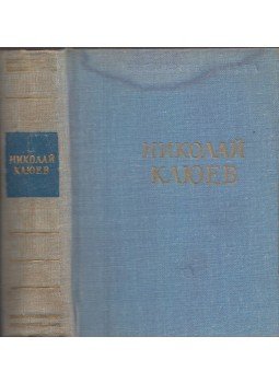 Nyikolaj Kljujev - Nyikolaj Kljujev (orosz), Leningrád 1977 antikvár könyv