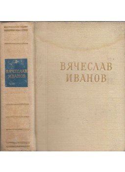Vjacseszlav Ivanov - Vjacseszlav Ivanov versei és költeményei (orosz) Vjacseszlav Ivanov - Vjacseszlav Ivanov versei és költeményei (orosz), Leningrád 1976 antikvár könyv