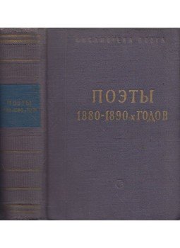  - Az 1880-1890-es évek költői (orosz), Moszkva 1964 antikvár könyv
