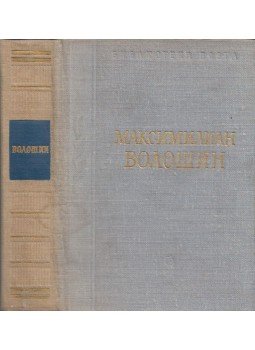 Makszimilian Volosin - Makszimilian Volosin versei (orosz), Leningrád 1977 antikvár könyv