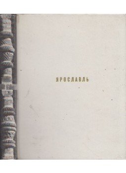 Ella Dobrovolszkaja - Jaroszlavl (orosz), Moszkva 1968 antikvár könyv