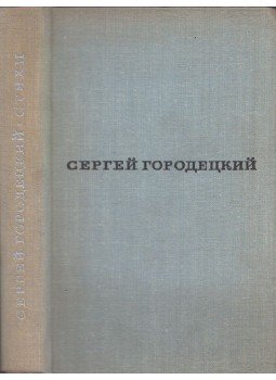 Szergej Gorogyeckij - Szergej Gorogyeckij (orosz), Moszkva 1964 antikvár könyv