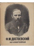 Fjodor Mihajlovics Dosztojevszkij - A művészetről (orosz)