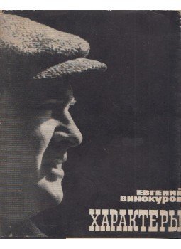Vinokurov, Jevgenyij - Karakterek (orosz) Vinokurov, Jevgenyij - Karakterek (orosz), Moszkva 1965 antikvár könyv