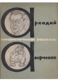 Avercsenko, Arkagyij - Humoros elbeszélések (orosz)