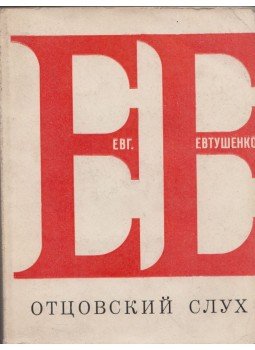 Jevtusenko, Jevgenyij - Apámat hallgatom (orosz) Jevtusenko, Jevgenyij - Apámat hallgatom (orosz), Moszkva 1975 antikvár könyv