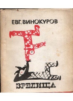 Vinokurov, Jevgenyij - Látványosság (orosz) Vinokurov, Jevgenyij - Látványosság (orosz), Moszkva 1968 antikvár könyv