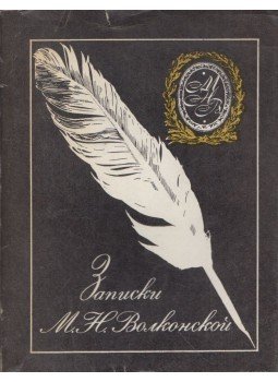 Marija Volkonszkaja - Marija Volkonszkaja jegyzetei (orosz), Moszkva 1977 antikvár könyv