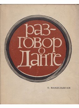 Mandelstam, Oszip - Beszélgetés Dantéról (orosz) Mandelstam, Oszip - Beszélgetés Dantéról (orosz), Moszkva 1967 antikvár könyv