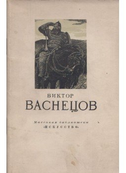 Andrej Lebegyev - Viktor Mihajlovics Vasznyecov 1848-1926 (orosz), Moszkva 1955 antikvár könyv