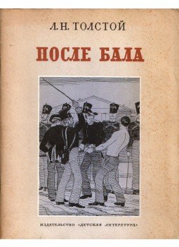 Lev Tolsztoj - Bál után (orosz) Lev Tolsztoj - Bál után (orosz), Moszkva 1977 antikvár könyv
