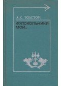 Alekszej Tolsztoj - A harangom... (orosz)