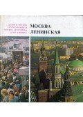 Vlagyimir Boncs-Brujevics - Lenin és Moszkva (orosz)