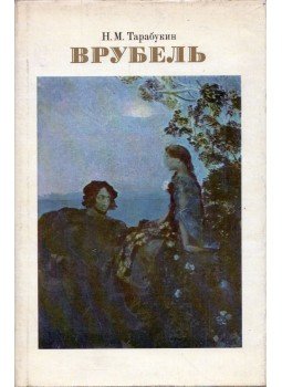 Nyikolaj Tarabukin - Mihail Alekszandrovics Vrubel (orosz) Nyikolaj Tarabukin - Mihail Alekszandrovics Vrubel (orosz), Moszkva 1974 antikvár könyv