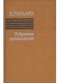 Borisz Pilnják - Borisz Pilnják válogatott művei (orosz)