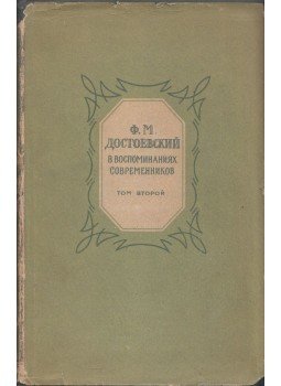  - Dosztojevszkij a kortársak emlékeiben 2. (orosz), Moszkva 1964 antikvár könyv