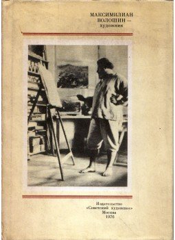 R. I. Popova - Makszimilian Volosin művészete (orosz), Moszkva 1976 antikvár könyv
