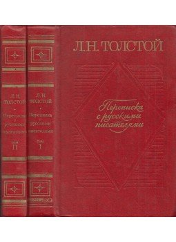 Lev Tolsztoj - Levelezés az orosz írókkal I-II. (orosz), Moszkva 1978 antikvár könyv
