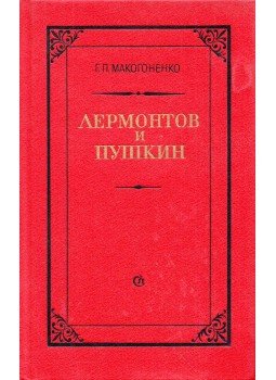 Georgij Makogonyenko - Lermontov és Puskin (orosz), Leningrád 1987 antikvár könyv