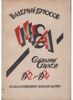 Brjuszov, Valerij - MEA - Versek 1922-1924 (orosz), Moszkva 0 antikvár könyv