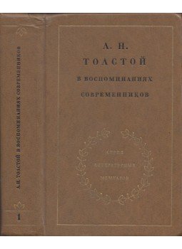  - Tolsztoj a kortársak emlékeiben 1. (orosz), Moszkva 1978 antikvár könyv