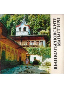Sztyepan Dobrev - Veliko Tarnovoi kolostorok (bolgár), Szófia 1970 antikvár könyv