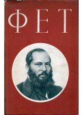 Fet, Afanaszij - Afanaszij Fet versei (orosz)