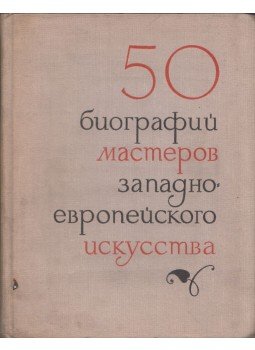  - A huszadik század nyugat-európai művészeinek 50 rövid életrajza (orosz), Leningrád 1966 antikvár könyv