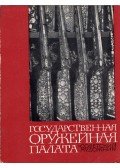 Vlagyimir Ivanov - Az Állami Kincstár a moszkvai Kremlben (orosz)